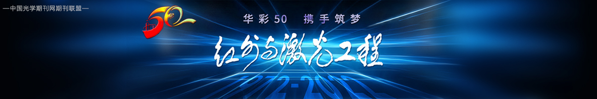红外与激光工程 | Infrared and Laser Engineering
